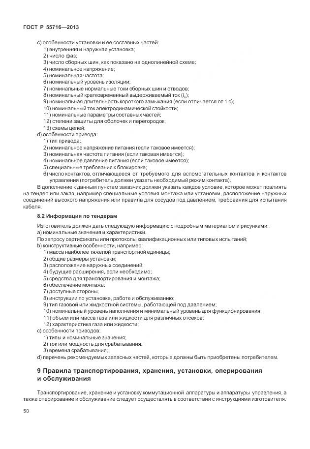 ГОСТ Р 55716-2013, страница 54