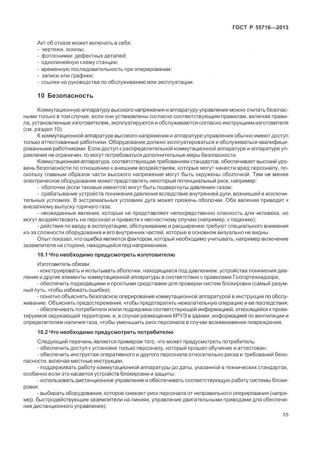 ГОСТ Р 55716-2013, страница 59