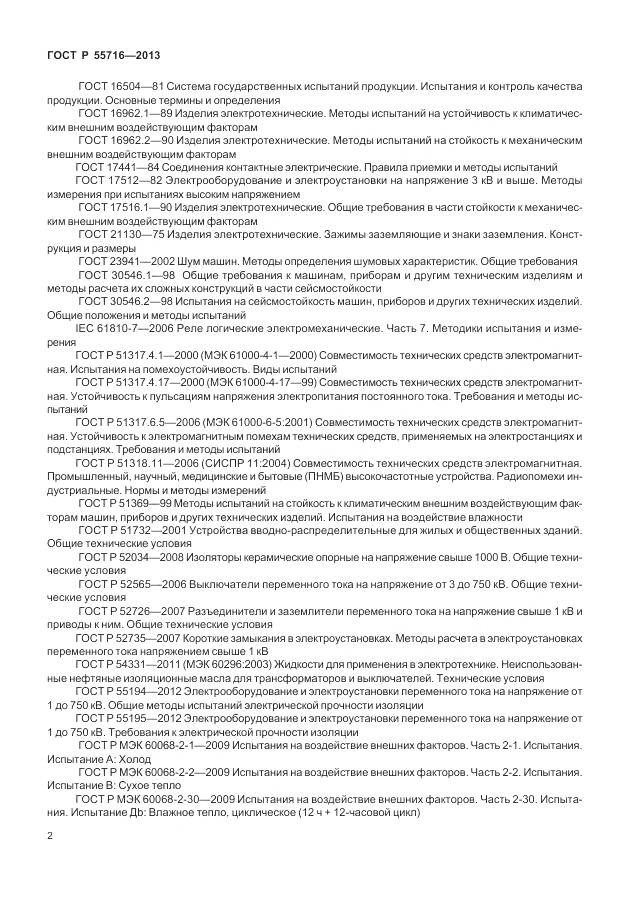 ГОСТ Р 55716-2013, страница 6