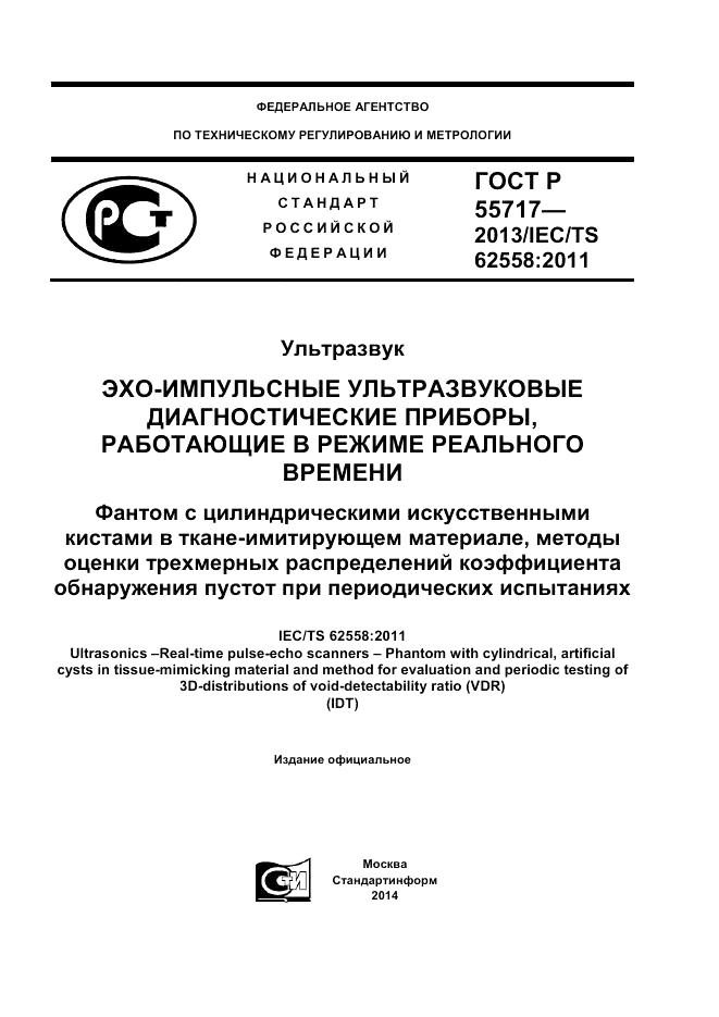ГОСТ Р 55717-2013, страница 1
