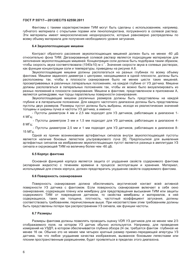 ГОСТ Р 55717-2013, страница 10