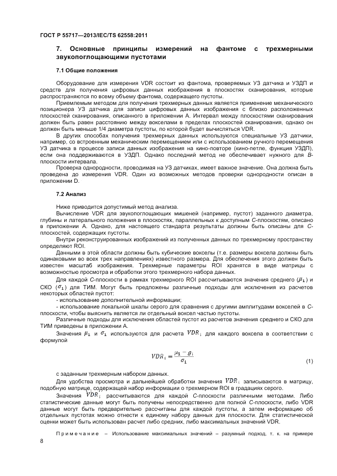 ГОСТ Р 55717-2013, страница 12