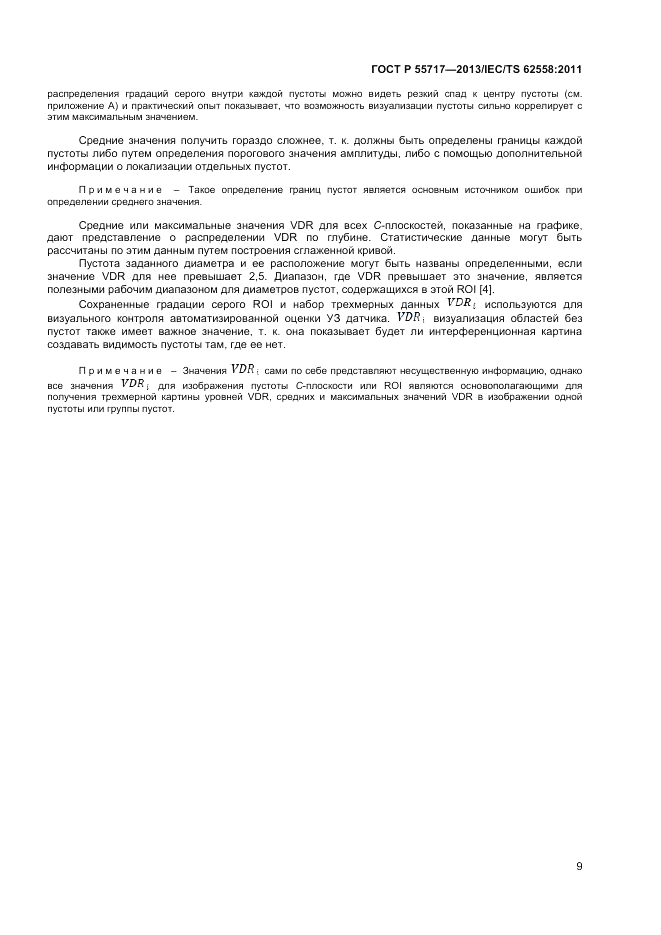 ГОСТ Р 55717-2013, страница 13