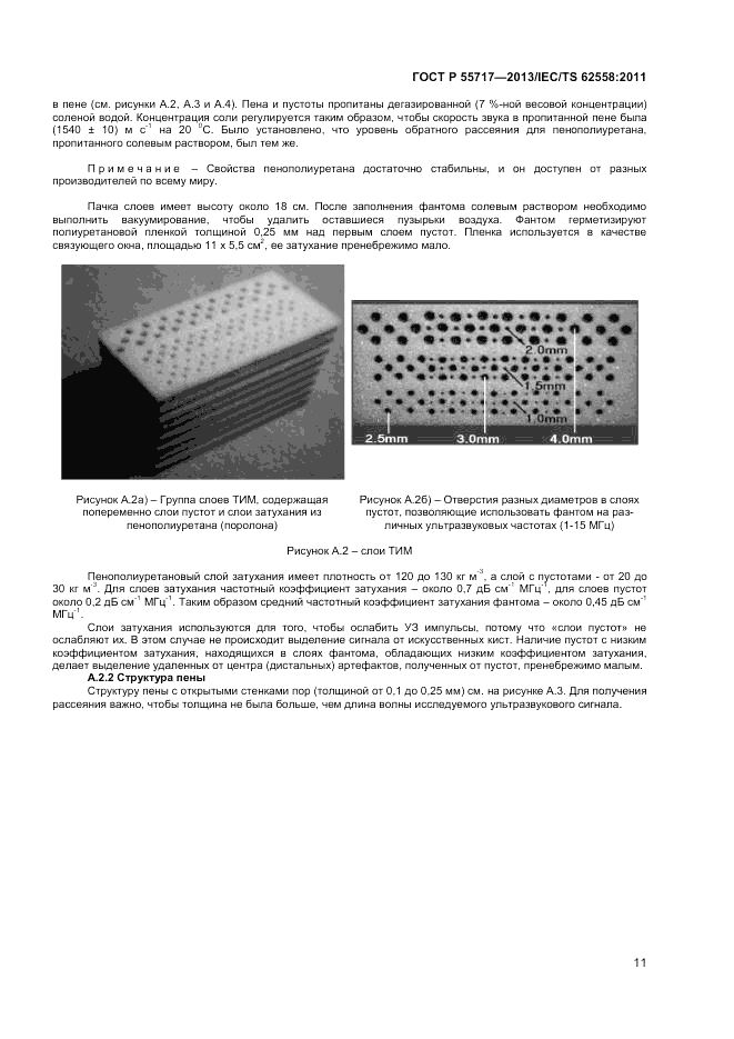 ГОСТ Р 55717-2013, страница 15