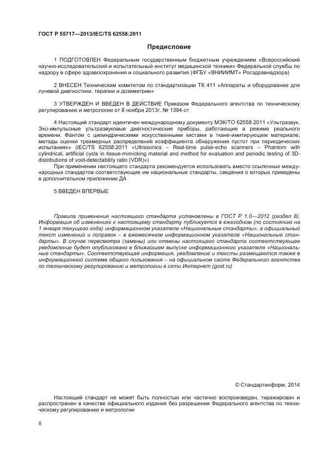 ГОСТ Р 55717-2013, страница 2