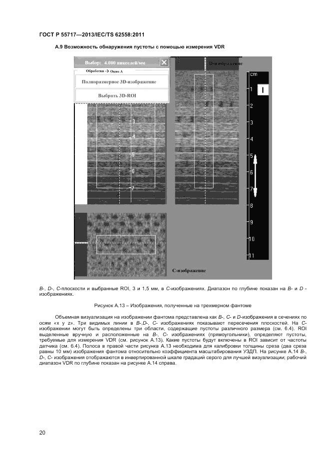 ГОСТ Р 55717-2013, страница 24
