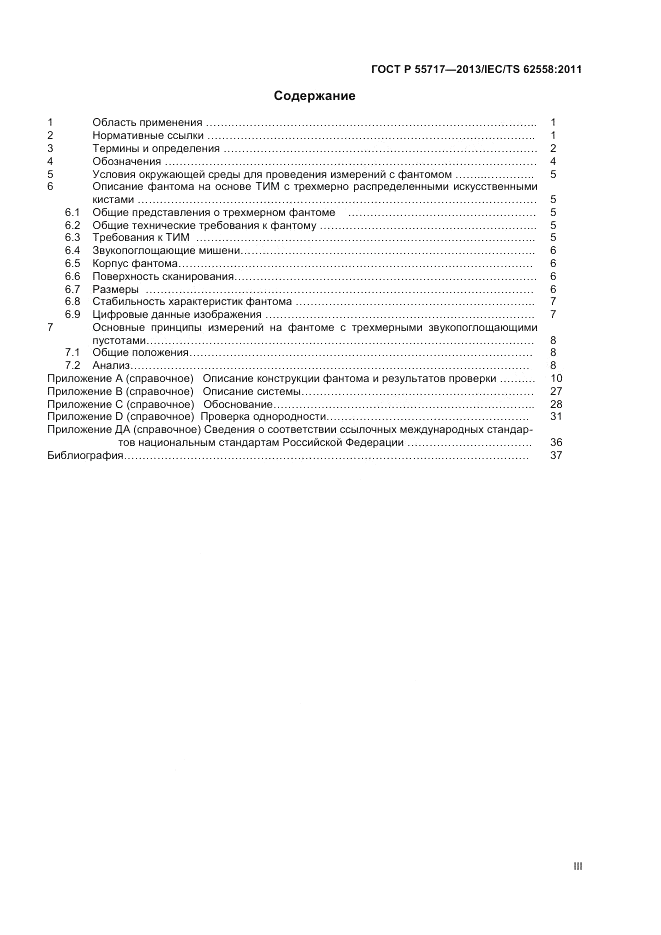 ГОСТ Р 55717-2013, страница 3