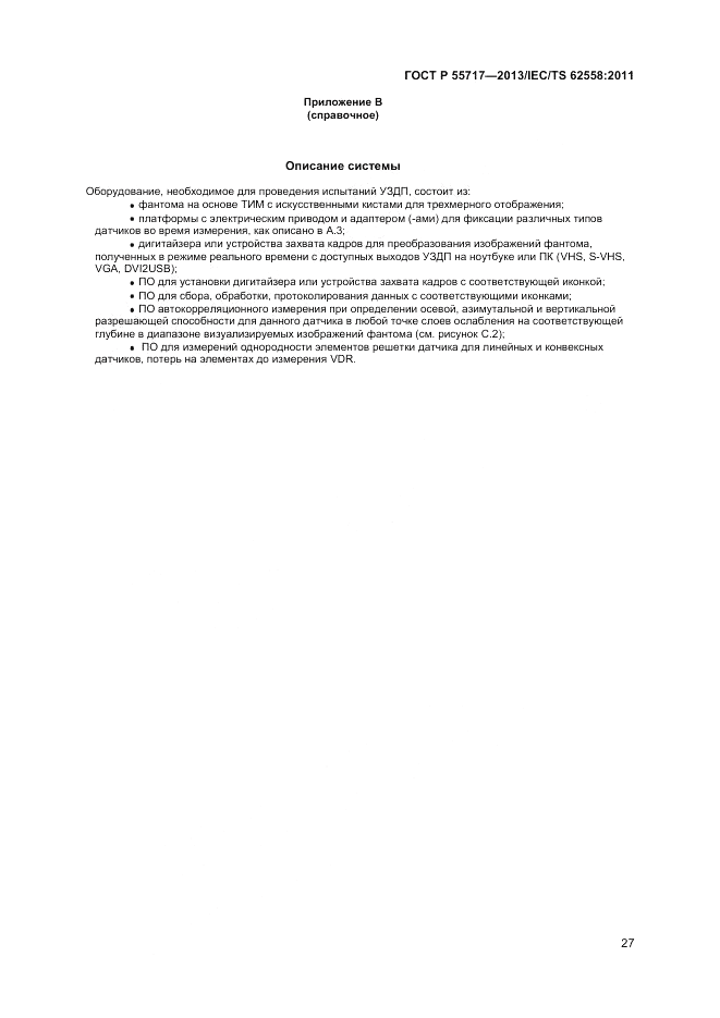 ГОСТ Р 55717-2013, страница 31