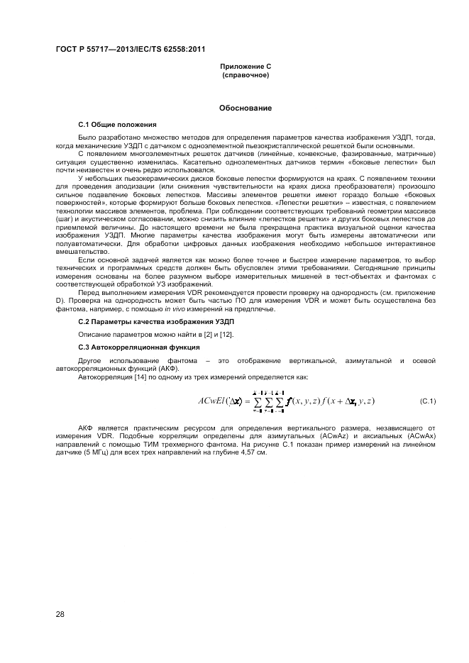 ГОСТ Р 55717-2013, страница 32