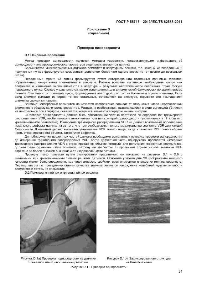 ГОСТ Р 55717-2013, страница 35