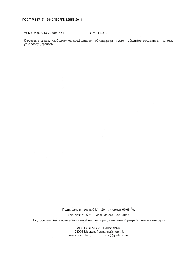 ГОСТ Р 55717-2013, страница 42