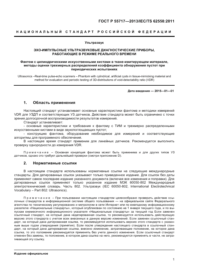 ГОСТ Р 55717-2013, страница 5