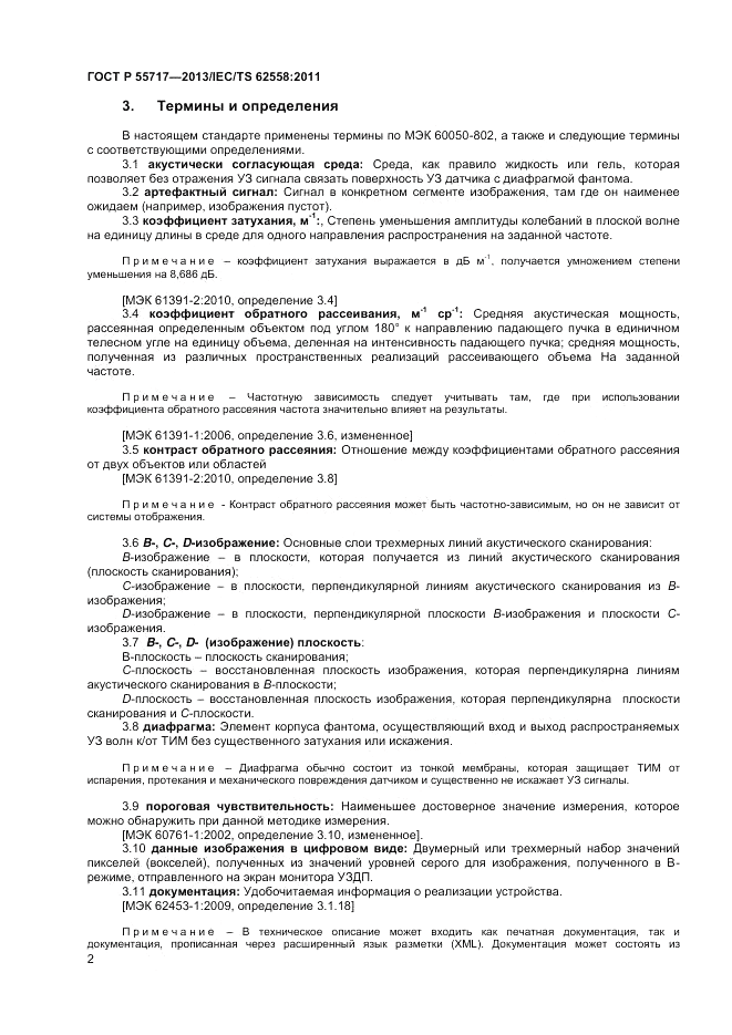 ГОСТ Р 55717-2013, страница 6