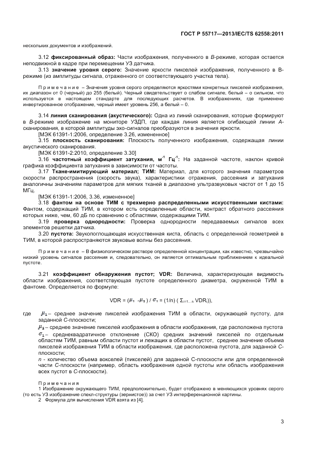 ГОСТ Р 55717-2013, страница 7
