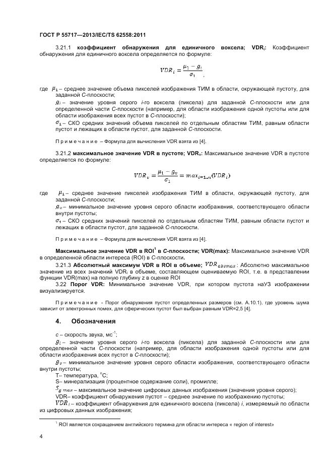 ГОСТ Р 55717-2013, страница 8