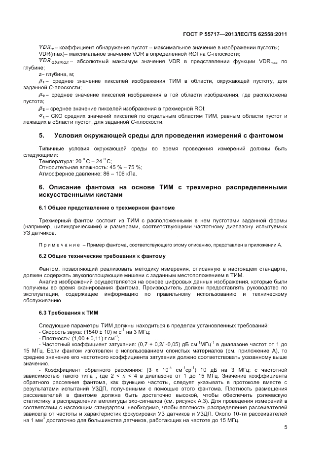 ГОСТ Р 55717-2013, страница 9