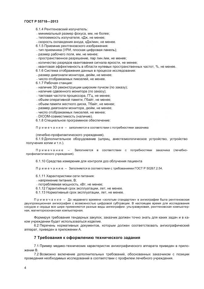 ГОСТ Р 55718-2013, страница 8