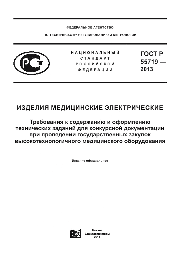 ГОСТ Р 55719-2013, страница 1