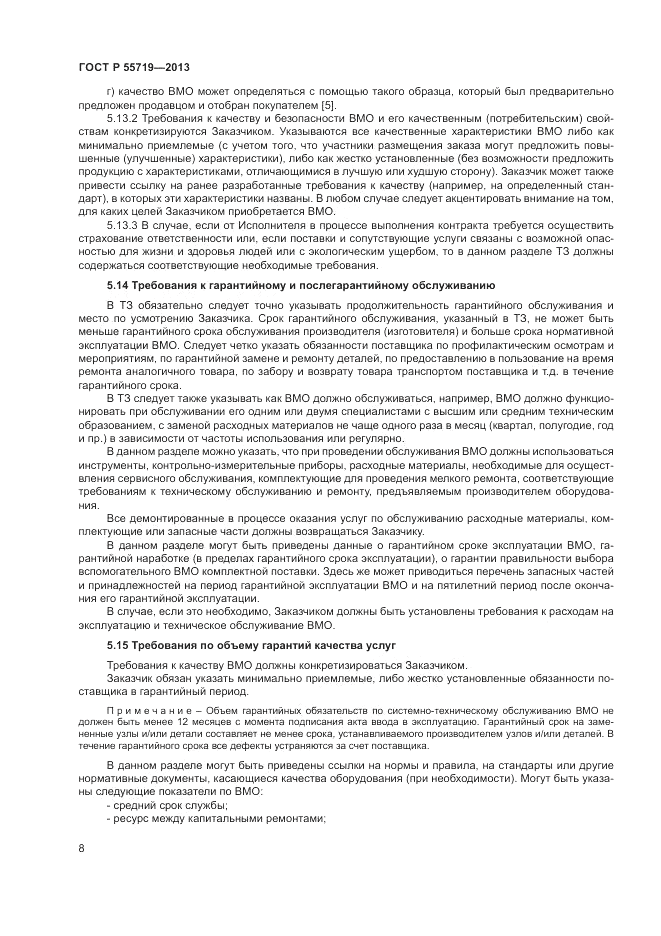 ГОСТ Р 55719-2013, страница 12