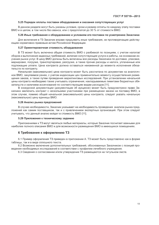 ГОСТ Р 55719-2013, страница 15