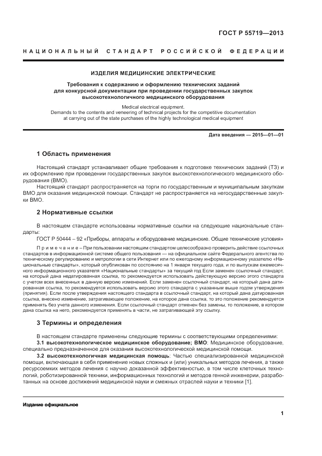 ГОСТ Р 55719-2013, страница 5