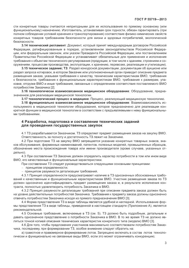 ГОСТ Р 55719-2013, страница 7