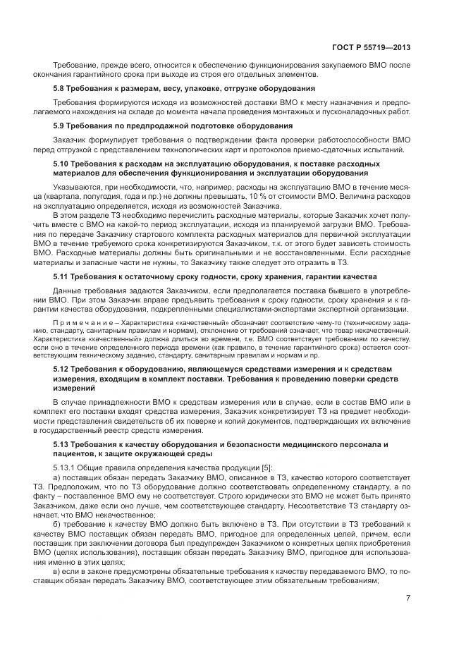 ГОСТ Р 55719-2013, страница 11