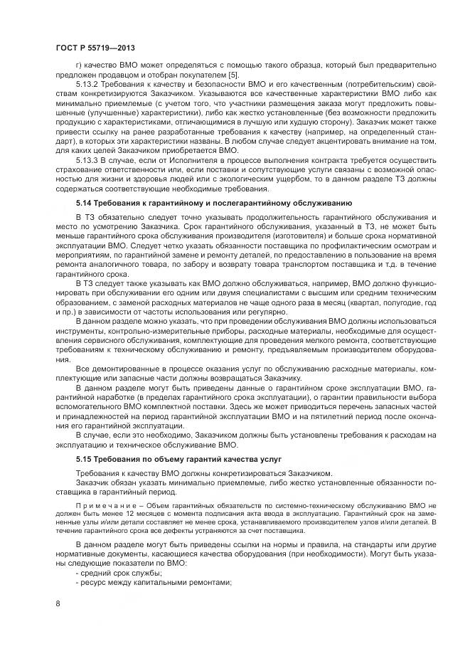 ГОСТ Р 55719-2013, страница 12