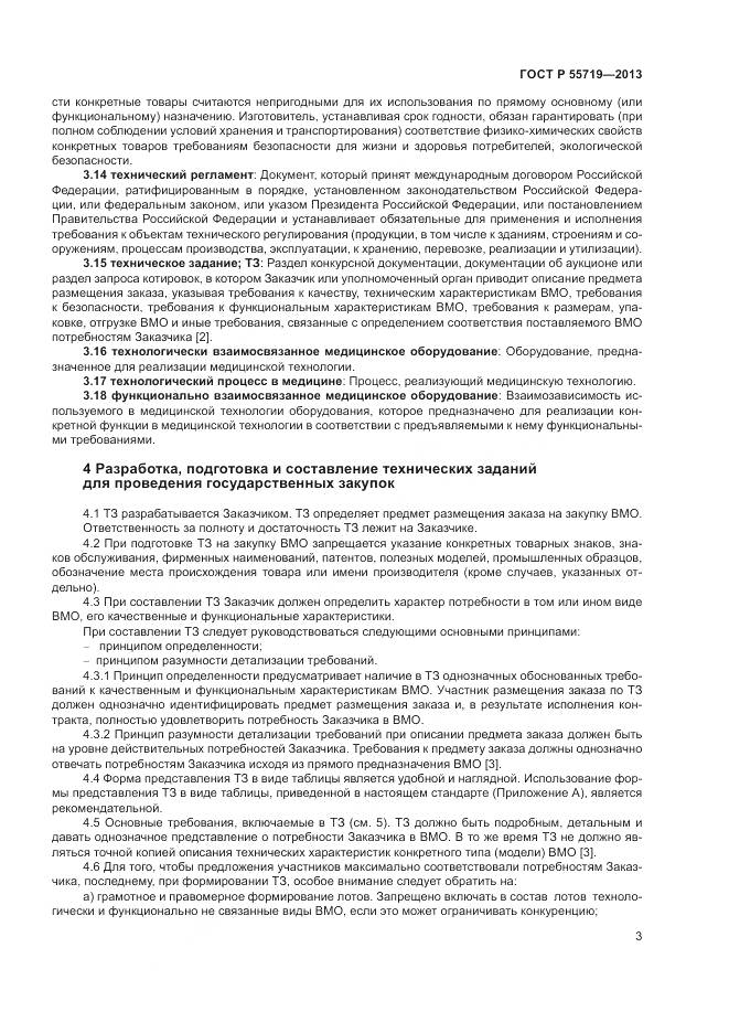 ГОСТ Р 55719-2013, страница 7