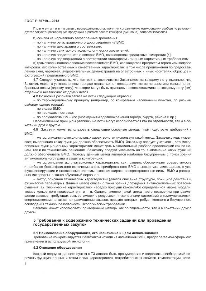 ГОСТ Р 55719-2013, страница 8