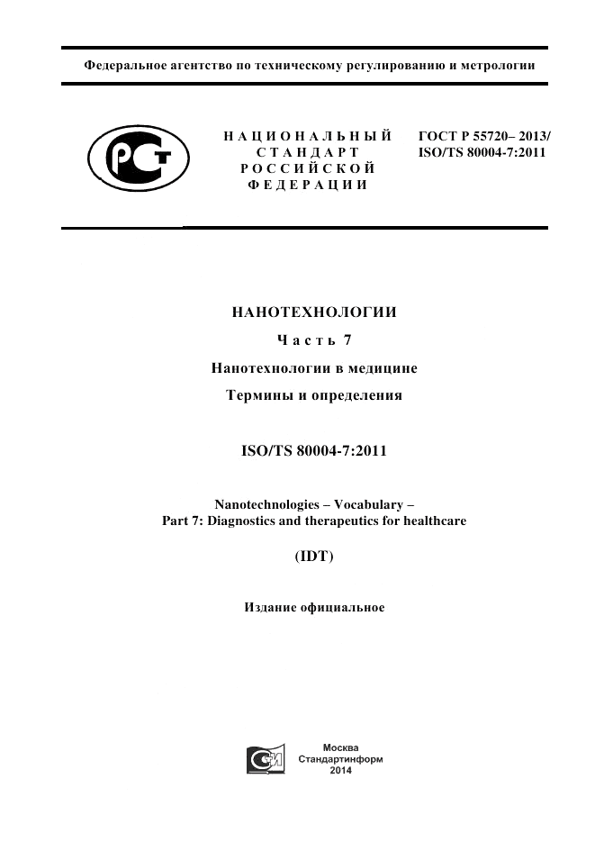 ГОСТ Р 55720-2013, страница 1