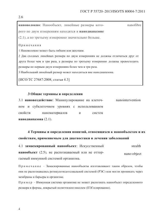 ГОСТ Р 55720-2013, страница 8