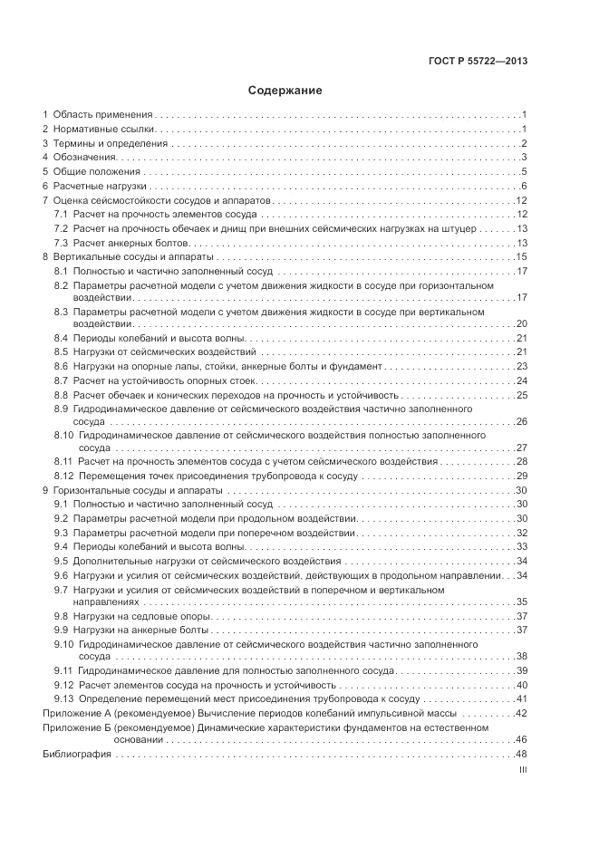 ГОСТ Р 55722-2013, страница 3
