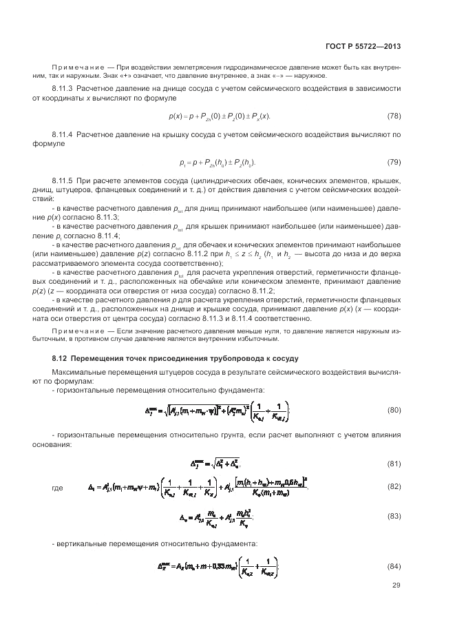 ГОСТ Р 55722-2013, страница 33