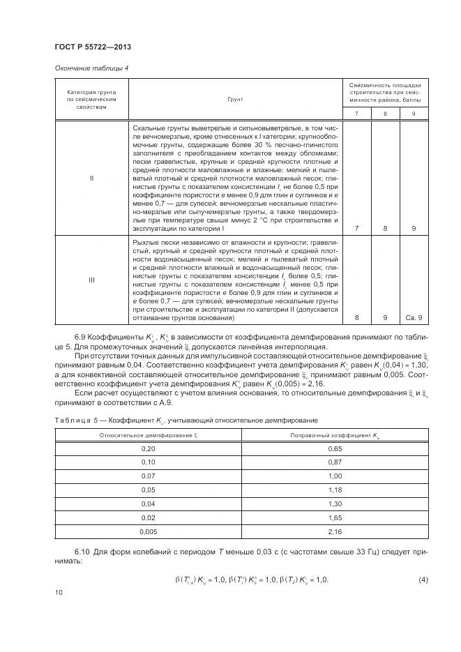 ГОСТ Р 55722-2013, страница 14