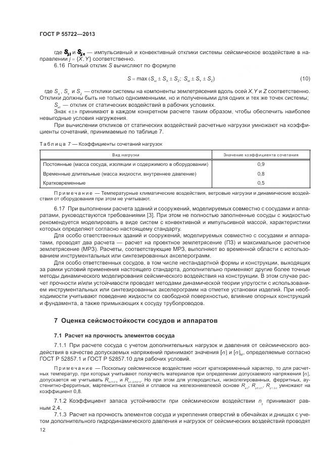 ГОСТ Р 55722-2013, страница 16