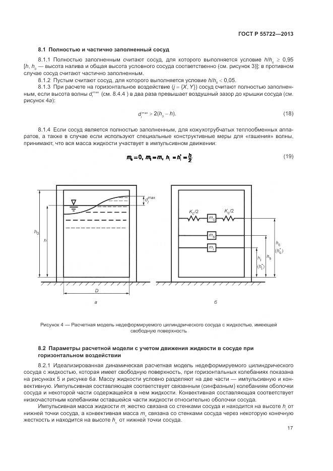 ГОСТ Р 55722-2013, страница 21