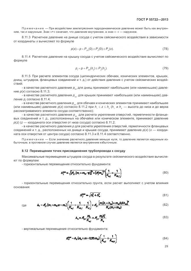 ГОСТ Р 55722-2013, страница 33