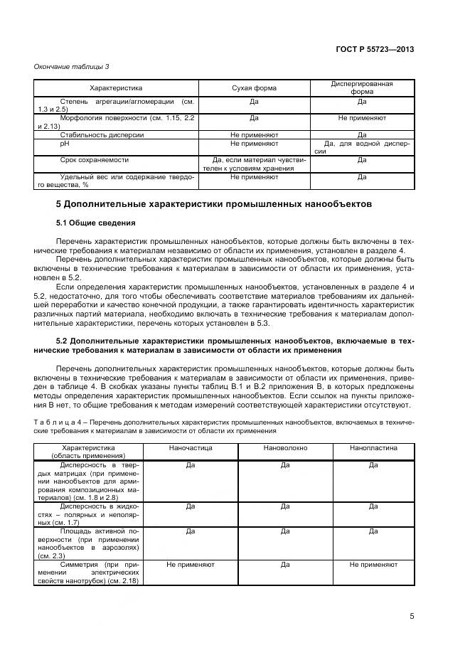 ГОСТ Р 55723-2013, страница 9