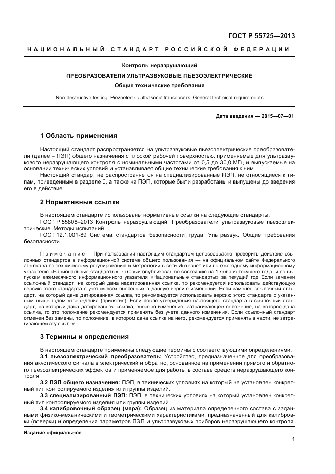ГОСТ Р 55725-2013, страница 5