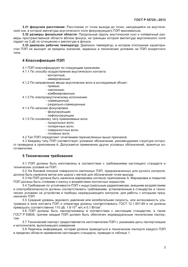 ГОСТ Р 55725-2013, страница 7