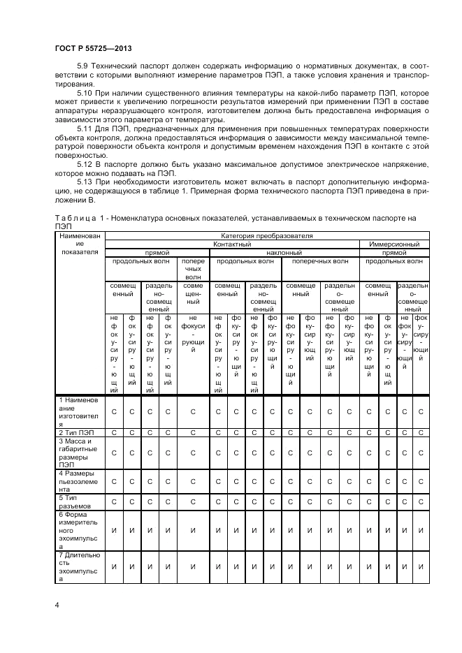 ГОСТ Р 55725-2013, страница 8