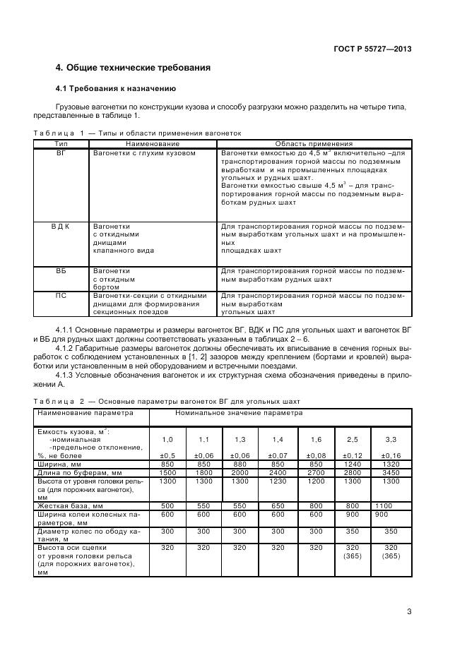 ГОСТ Р 55727-2013, страница 5