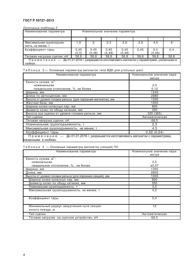 ГОСТ Р 55727-2013, страница 6