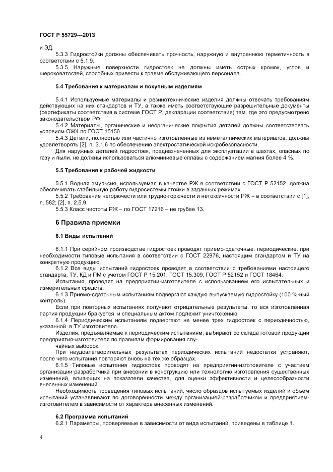 ГОСТ Р 55729-2013, страница 6