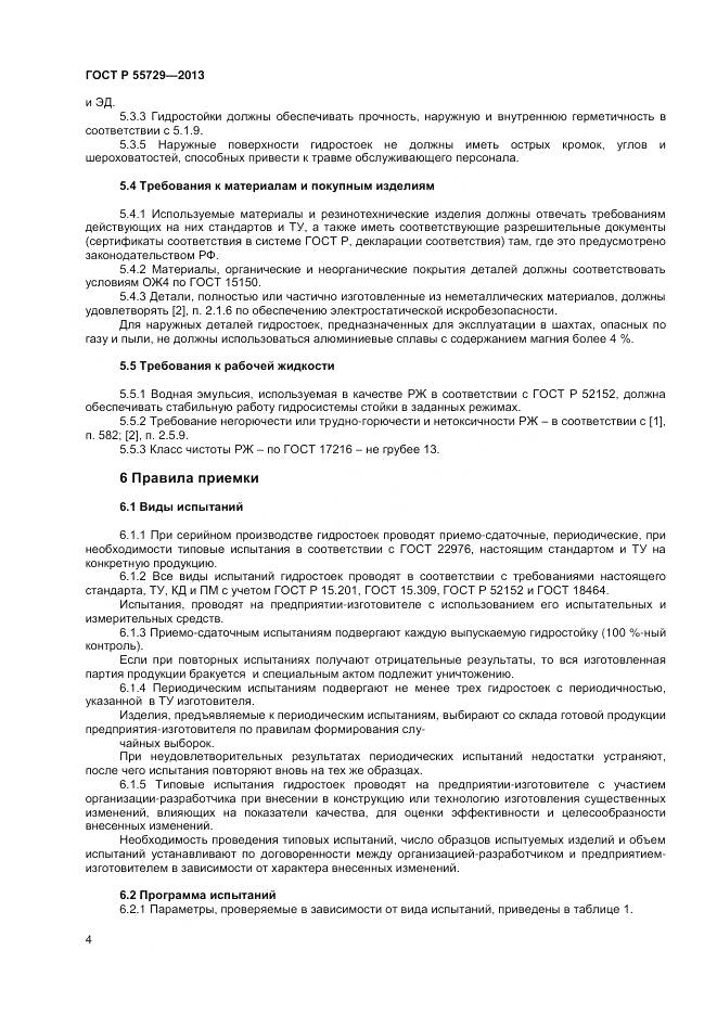 ГОСТ Р 55729-2013, страница 6
