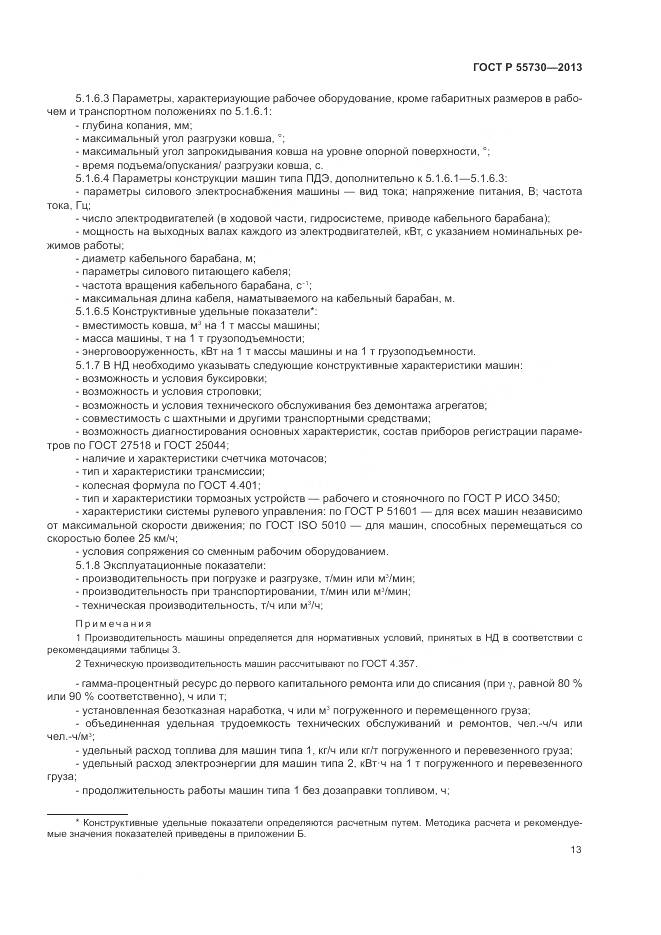 ГОСТ Р 55730-2013, страница 17