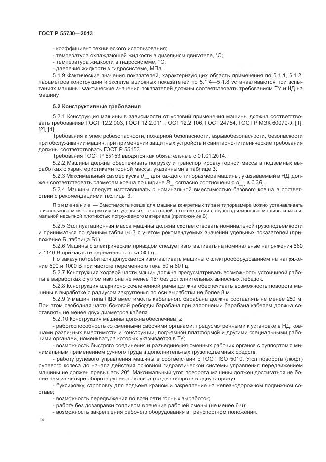 ГОСТ Р 55730-2013, страница 18