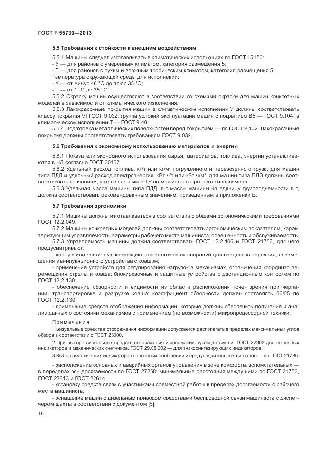 ГОСТ Р 55730-2013, страница 20