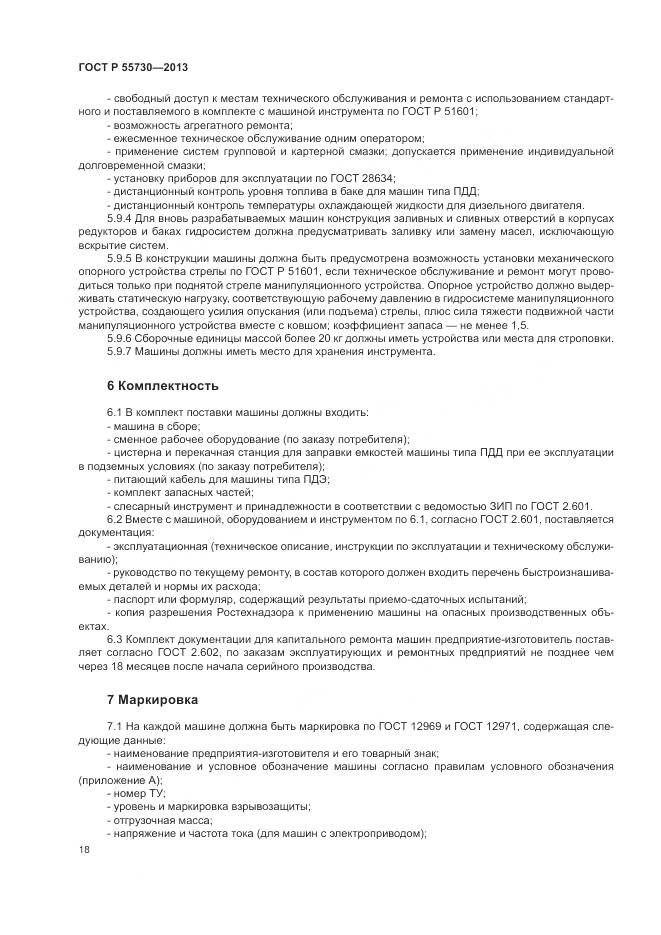 ГОСТ Р 55730-2013, страница 22